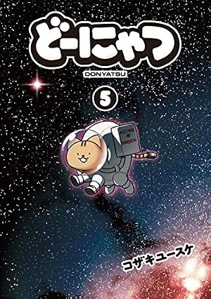 Amazon.co.jp: どーにゃつ(1) (ヤングガンガンコミックス SUPER